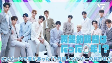 【SEVENTEEN】再契約期間はたった◯年?!外国人メンバーの契約内容には差があった？