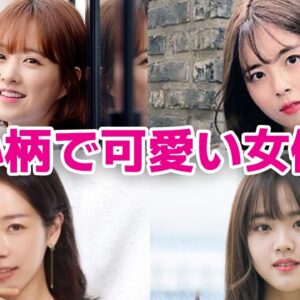 【韓国女優】小柄で可愛い韓国芸能人8選！