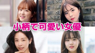 【韓国女優】小柄で可愛い韓国芸能人8選！