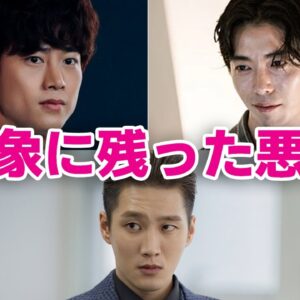 【韓国ドラマ】主人公よりも印象に残った悪役俳優5選！