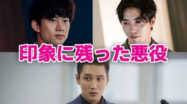 【韓国ドラマ】主人公よりも印象に残った悪役俳優5選！