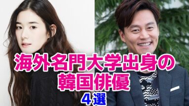 【韓国芸能人】留学して海外名門大学出身の俳優4選！