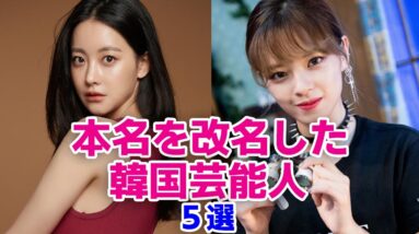 【韓国芸能人】本名を改名した韓流スター5選！その理由は？