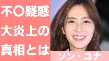 【ソン・ユナ】夫のソル・ギョングと結婚で大炎上！不倫疑惑の真相は？