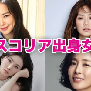 【韓国女優】ミスコリア出身女優7選！