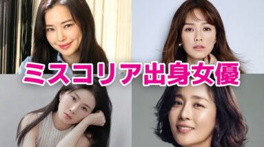 【韓国女優】ミスコリア出身女優7選！