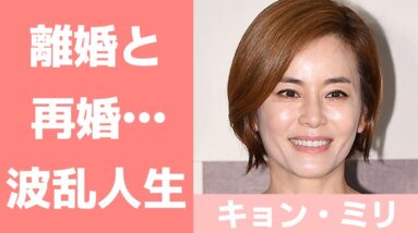 【キョン・ミリの現在】結婚・離婚・再婚の波乱人生！娘と息子について