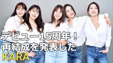 再結成！11月のアルバムリリースを発表したKARA