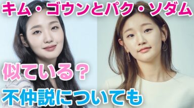 【韓国女優】キム・ゴウンとパク・ソダムは似ている？不仲説についても調査！