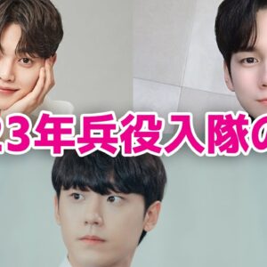 【韓国俳優】2023年に兵役入隊予定の噂がある韓流スター5選！