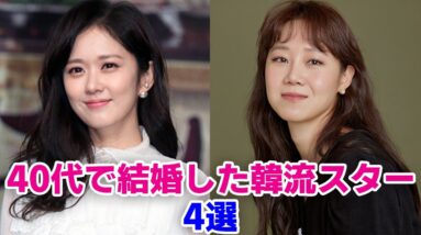 【韓国女優】40代で結婚をした美人韓流スター！