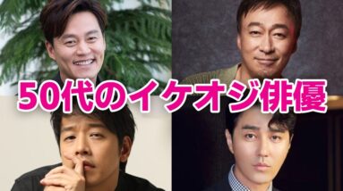 【韓国俳優】50代のイケオジ韓国俳優8選！