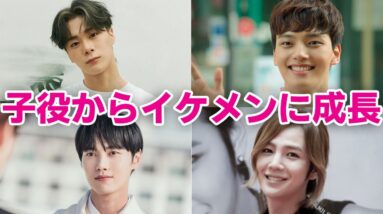 【韓国芸能人】子役からイケメンに成長した俳優6選！