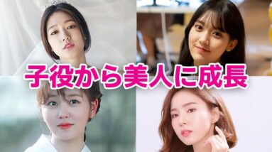 【韓国芸能人】子役から美人に成長した女優7選！