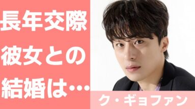 【ク・ギョファン】長年交際の彼女との結婚は？出演作品についても