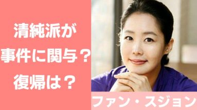 【ファン・スジョンの現在】清純派女優が事件に関与？復帰の可能性は？