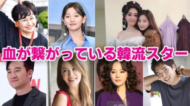 【韓国芸能人】血が繋がっている韓流スター7選！