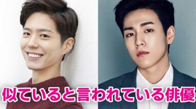 【韓国芸能人】似ていると言われている俳優5選！