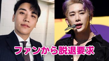 【韓国芸能人】ファンから脱退要求をかけられ追い出されたスター4選！