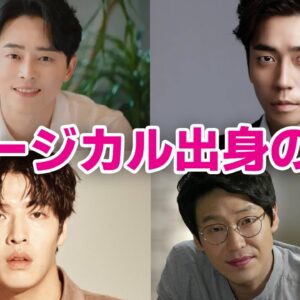 【韓国芸能人】ミュージカル出身の実力派俳優7選！