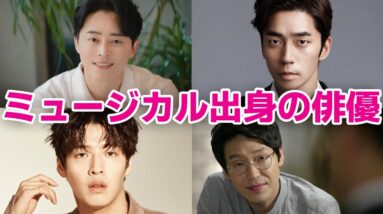 【韓国芸能人】ミュージカル出身の実力派俳優7選！