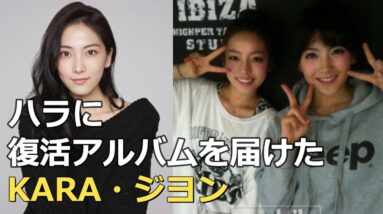 KARA・ジヨンがクハラに届けた復活アルバム