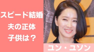 【ユン・ユソン】スピード結婚した夫はどんな人？子供についても