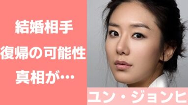 【ユン・ジョンヒの現在】結婚した旦那はどんな人？復帰についても