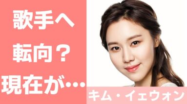 【女優キム・イェウォン】おすすめ作品は？歌が上手で歌手へ転向？