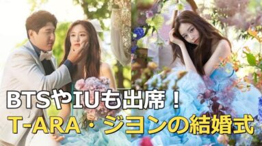 BTS・JINやIUも出席！T‐ARAジヨンの結婚式♡