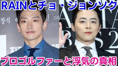 【不倫騒動】RAINとチョ・ジョンソクがプロゴルファーと浮気の真相は？