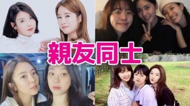 【韓国女優】親友同士！豪華すぎる繋がり7選！