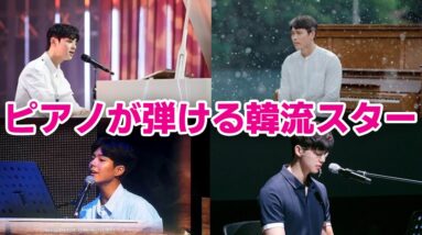 【韓国俳優】ピアノが弾けるイケメン韓流スター6選！