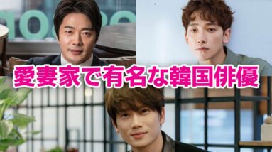 【韓国芸能人】愛妻家で有名な韓国俳優5選！