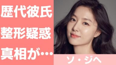 【ソ・ジヘ】歴代彼氏や結婚は？整形疑惑についても