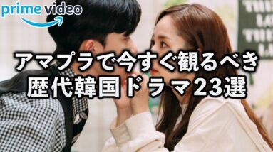 Amazonプライムビデオで最高に面白い韓国ドラマBEST23