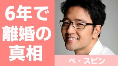 【ぺ・スビン】結婚から6年で離婚した理由は？経歴や性格についても