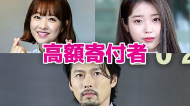 【韓国芸能人】高額寄付者の韓流スター5選！