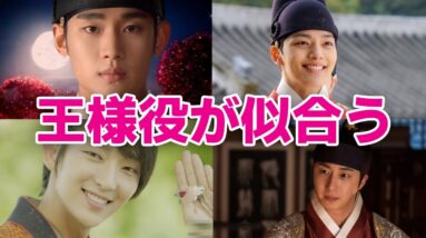 【韓国俳優】王様役が似合うイケメン俳優6選！