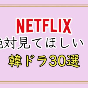 【2023最新】Netflix本当に面白い最新韓国ドラマTOP30
