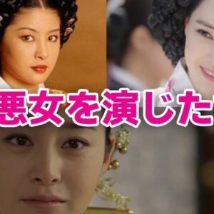 【韓国時代劇ドラマ】朝鮮王朝３大悪女を演じた女優！