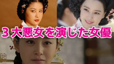 【韓国時代劇ドラマ】朝鮮王朝３大悪女を演じた女優！