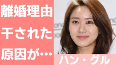 【ハン・グル】結婚から離婚まで！干されていた理由は義理の兄姉とのトラブル？