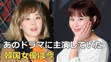 超童顔！懐かしの韓国ドラマに主演していた韓国女優の現在