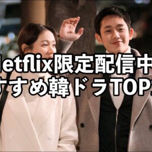 【名作揃い！】NETFLIXオリジナル韓国ドラマおすすめランキングTOP15