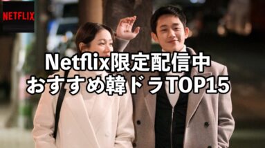 【名作揃い！】NETFLIXオリジナル韓国ドラマおすすめランキングTOP15
