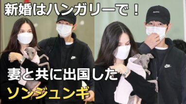 新婚はハンガリーで！結婚後初めて妻との2ショットを披露したソンジュンギ