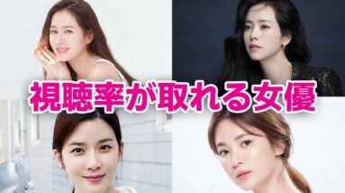 【韓国ドラマ】視聴率が取れる韓国女優8選