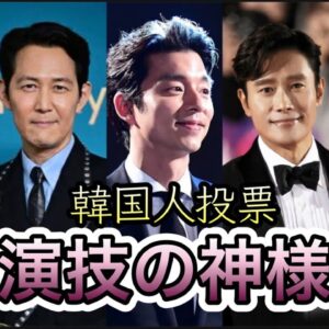 韓国人が選んだ韓国最高の演技派俳優ランキングTOP10