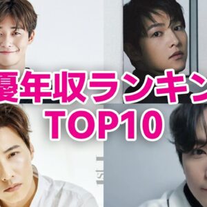 【2023最新】韓国俳優年収ランキングTOP10！